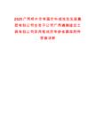 2025廣西梧州市岑溪市華城投資發(fā)展集團(tuán)有限公司全資子公司廣西通瀚建設(shè)工程有限公司錄用筆試歷年參考題庫(kù)附帶答案詳解