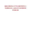 2025安徽省淮北市汽車運輸有限責(zé)任公司招聘筆試及人選筆試歷年參考題庫附帶答案詳解