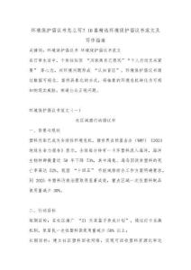 環(huán)境保護(hù)倡議書(shū)怎么寫(xiě)？10篇精選環(huán)境保護(hù)倡議書(shū)范文及寫(xiě)作指南