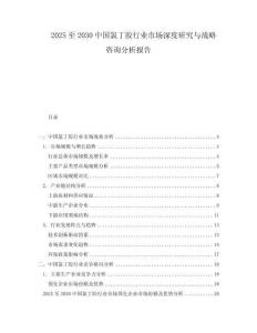 2025至2030中國(guó)氯丁膠行業(yè)市場(chǎng)深度研究與戰(zhàn)略咨詢分析報(bào)告