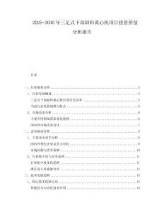 2025-2030年三足式下部卸料離心機項目投資價值分析報告
