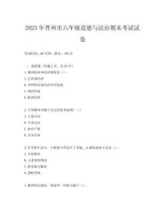 2023年晉州市六年級道德與法治期末考試試卷