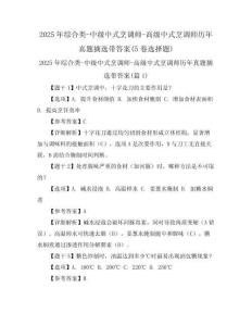 2025年綜合類-中級中式烹調(diào)師-高級中式烹調(diào)師歷年真題摘選帶答案(5卷選擇題)