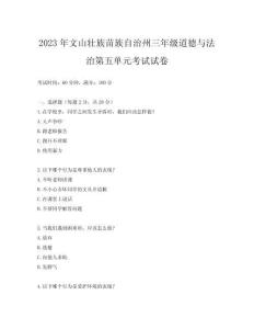 2023年文山壯族苗族自治州三年級(jí)道德與法治第五單元考試試卷