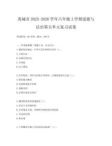 禹城市2025-2026學年六年級上學期道德與法治第五單元復習試卷