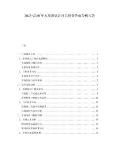 2025-2030年水質測試計項目投資價值分析報告