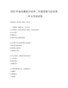2023年迪慶藏族自治州二年級道德與法治第二單元考試試卷
