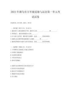 2023年都勻市五年級道德與法治第一單元考試試卷