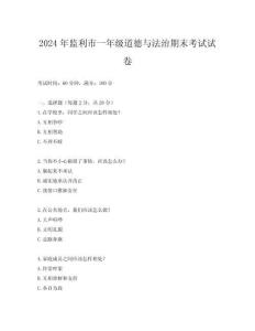2024年監(jiān)利市一年級(jí)道德與法治期末考試試卷