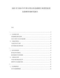 2025至2030年中國小型出診急救箱行業投資前景及策略咨詢研究報告