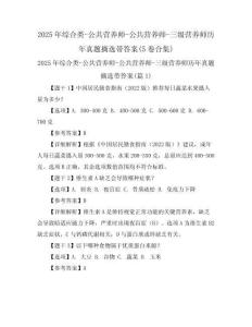 2025年綜合類-公共營養(yǎng)師-公共營養(yǎng)師-三級營養(yǎng)師歷年真題摘選帶答案(5卷合集)