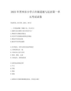 2025年晉州市小學六年級道德與法治第一單元考試試卷