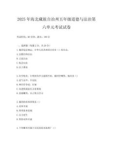 2025年海北藏族自治州五年級道德與法治第六單元考試試卷