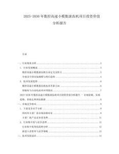 2025-2030年數控高速小模數滾齒機項目投資價值分析報告