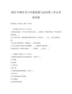 2022年湘鄉市六年級道德與法治第三單元考試試卷