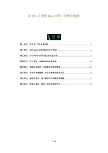 HTTP2在現(xiàn)代Web應用中的優(yōu)化策略-洞察及研究