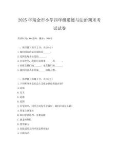 2025年瑞金市小學四年級道德與法治期末考試試卷