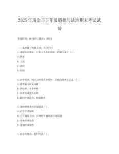 2025年瑞金市五年級道德與法治期末考試試卷