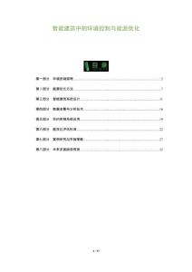 智能建筑中的環境控制與能源優化-洞察及研究