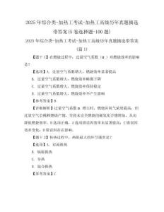 2025年綜合類-加熱工考試-加熱工高級(jí)歷年真題摘選帶答案(5卷選擇題-100題)