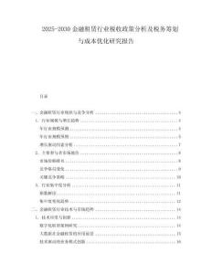 2025-2030金融租賃行業稅收政策分析及稅務籌劃與成本優化研究報告