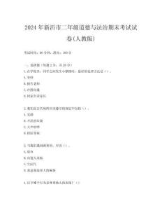 2024年新沂市二年級(jí)道德與法治期末考試試卷(人教版)