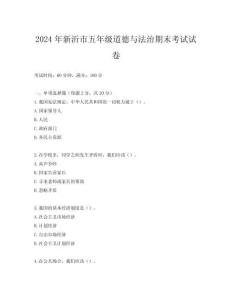 2024年新沂市五年級道德與法治期末考試試卷