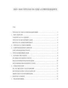 2025-2030零售企業ESG實踐與長期價值創造研究