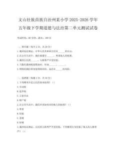 文山壯族苗族自治州某小學2025-2026學年五年級下學期道德與法治第二單元測試試卷