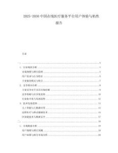 2025-2030中國在線醫療服務平臺用戶體驗與粘性報告