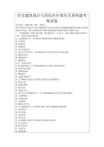 住宅建筑設計與居民社區鄰里關系構建考核試卷