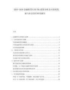 2025-2030金融租賃行業ESG投資分析及可持續發展與社會責任研究報告