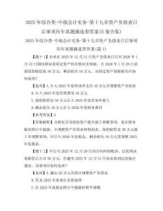 2025年綜合類-中級會計實務-第十九章資產(chǎn)負債表日后事項歷年真題摘選帶答案(5卷合集)