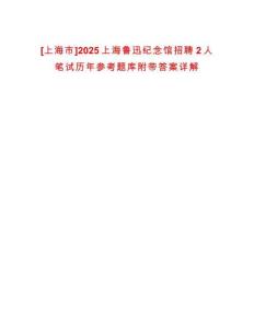 [上海市]2025上海魯迅紀念館招聘2人筆試歷年參考題庫附帶答案詳解
