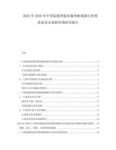 2025至2030年中國家庭智能多媒體配線箱行業(yè)投資前景及策略咨詢研究報(bào)告