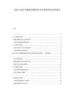 2025-2030年螺栓型整流管項目投資價值分析報告