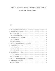 2025至2030年中國坐式大腿屈伸訓練器行業投資前景及策略咨詢研究報告