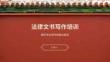 法律文書寫作培訓