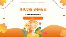 共抗艾滋守護(hù)未來