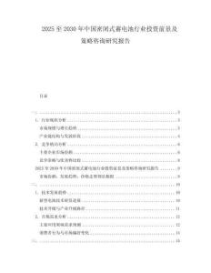 2025至2030年中國密閉式蓄電池行業投資前景及策略咨詢研究報告