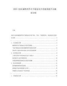 2025-2030磁鐵組件在節能家電中的能效提升貢獻度分析