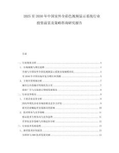 2025至2030年中國室外全彩色視頻顯示系統(tǒng)行業(yè)投資前景及策略咨詢研究報告