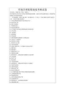 草場合理輪牧制度考核試卷