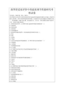 面罩舒適度評價(jià)中的溫度調(diào)節(jié)性能研究考核試卷