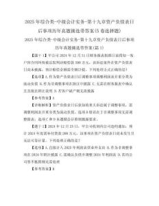 2025年綜合類-中級(jí)會(huì)計(jì)實(shí)務(wù)-第十九章資產(chǎn)負(fù)債表日后事項(xiàng)歷年真題摘選帶答案(5卷選擇題)