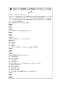 3D打印在建筑快速原型制作中的應用考核試卷