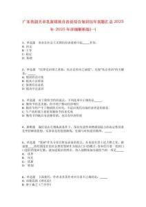 廣東省韶關(guān)市乳源瑤族自治縣綜合知識(shí)歷年真題匯總2025年-2025年詳細(xì)解析版(一)_1