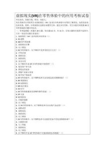 虛擬現(xiàn)實(shí)(VR)在零售體驗(yàn)中的應(yīng)用考核試卷