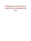 [平陰縣]2025山東濟(jì)南市平陰縣事業(yè)單位招聘匯總筆試歷年參考題庫(kù)附帶答案詳解