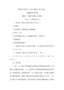 《數(shù)控車床加工工藝與編程（第三版）習(xí)題冊》參考答案